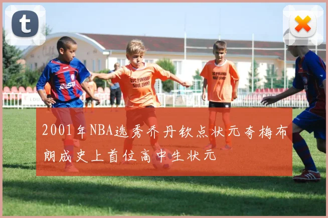 2001年NBA选秀乔丹钦点状元夸梅布朗成史上首位高中生状元