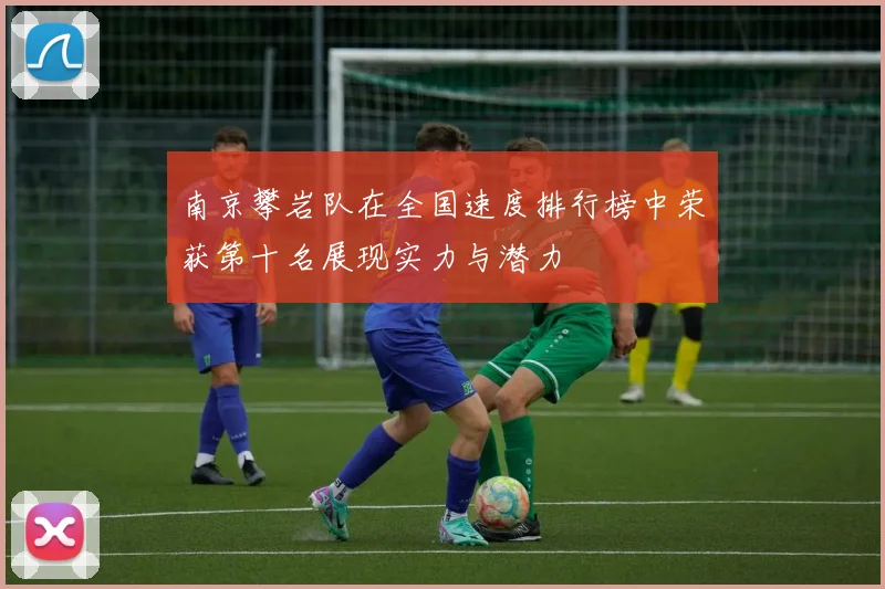南京攀岩队在全国速度排行榜中荣获第十名展现实力与潜力