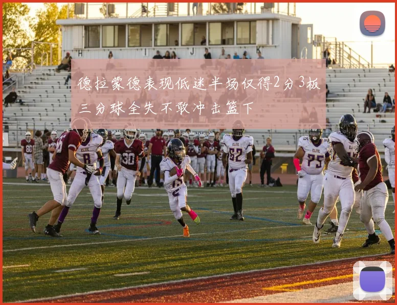 德拉蒙德表现低迷半场仅得2分3板三分球全失不敢冲击篮下